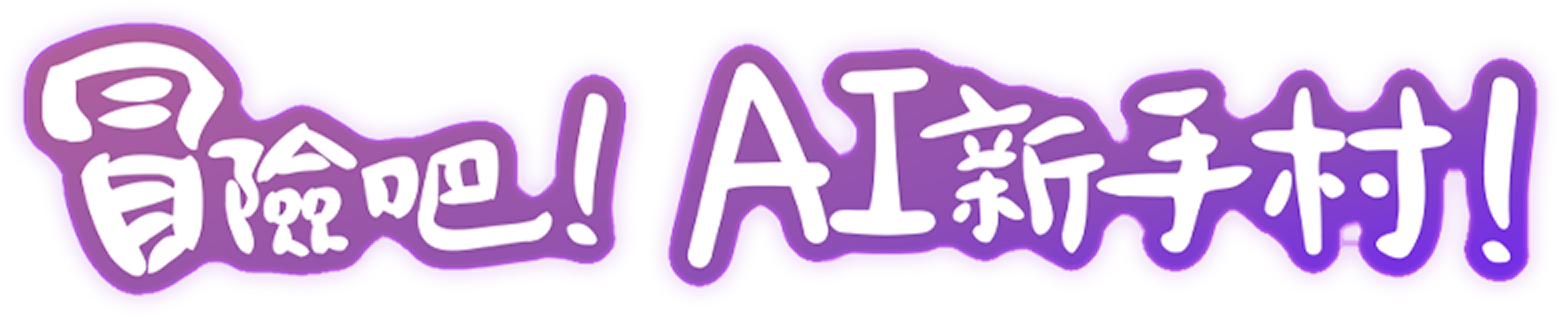 冒險吧！AI新手村！